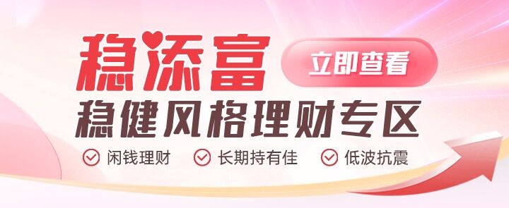 穩健風格理財專區